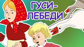 Русские народные сказки - Гуси-лебеди
