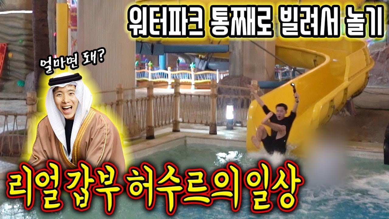 한겨울에 워터파크 통째로 빌려서 놀아보았다! 허수르 가즈아~!