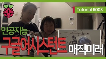 #라즈베리파이 중급강좌 #003 : #구글어시스턴트 #매직미러 설치하기 (#라즈비안 #음성인식 #구글음성인식 #구글홈 #라즈베리파이3 #음성인식비서 #말하는거울)
