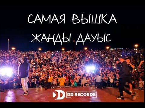 Raim & Artur - Самая вышка (ЖАНДЫ ДАУЫС) Концерт DDrecords Орал 29.08.18
