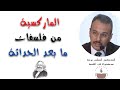 المــاركسية من فلسفــات ما بعد الحداثة د الطيب بوعزة