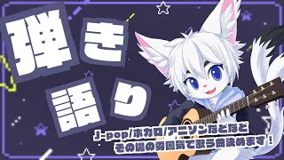 【＃Vtuber 弾き語り】雑談しながら！【白猫エクト】#Shorts