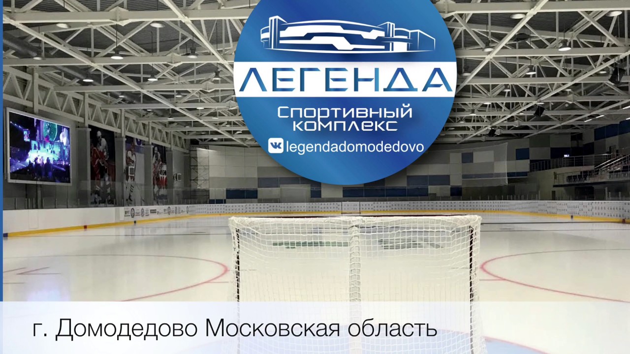Ледовый дворец домодедово Ледовый дворец домодедово