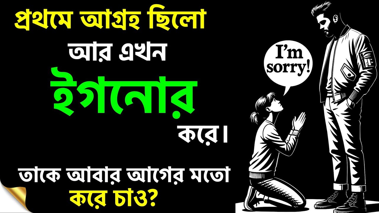 যে আগ্রহ হারিয়েছে, কিভাবে আবার আগ্রহ ফিরিয়ে আনবে? | Relationship Advice in Bengali
