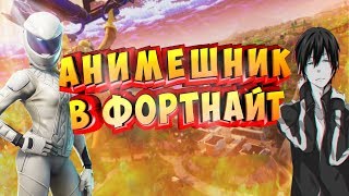 АНИМЕШНИК В ФОРТННАЙТ