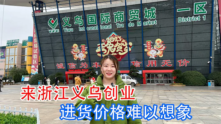 都說來義烏創業一年換車兩年換房，帶大家看看真實的進貨行情價格 - 天天要聞