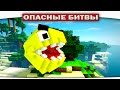 ч.69 Опасные битвы в Minecraft - Злой Пакман (Horror Pacman)