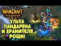 УЛЬТА ПАНДЫ И ХРАНИТЕЛЯ РОЩИ: Moon (Ne) vs Labyrinth (Orc) Warcraft 3 Reforged