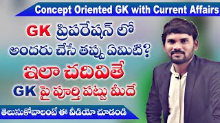 How to Prepare General Knowledge and Current Affairs for all compitative exams || Telugu