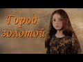 Город золотой - Арина Таратухина, 8 лет