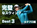 完璧なスウィング【Best3】女子プロ編2025