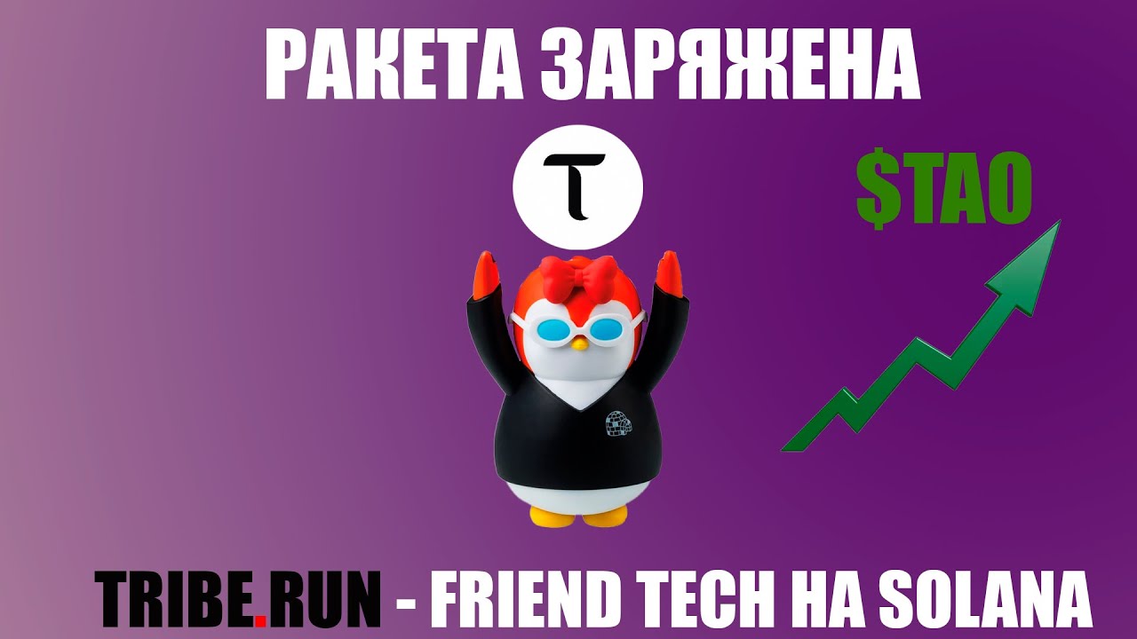 ⁣$TAO УЛЕТИТ В КОСМОС! ОБЗОР Tribe.RUN - НОВЫЙ FRIEND TECH НА SOLANA.