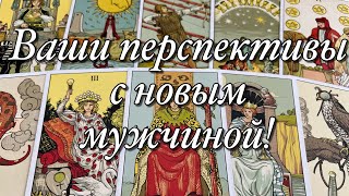 ⚡️НОВЫЙ ЧЕЛОВЕК!🌓НОВЫЕ ОТНОШЕНИЯ!💫ЕГО МЫСЛИ И ЧУВСТВА! 🔥ЕГО ПЛАНЫ НА ВАС!⚖️ЧТО ОН ЖДЁТ ОТ ВАС?✨