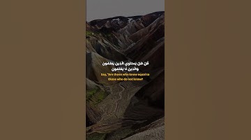 قُلْ هَلْ يَسْتَوِي الَّذِينَ يَعْلَمُونَ وَالَّذِينَ لَا يَعْلَمُونَ #احمد_العجمي #سورة_الزمر