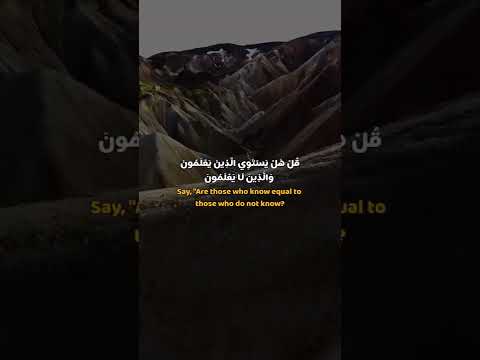 ق ل ه ل ي س ت و ي ال ذ ين ي ع ل م ون و ال ذ ين ل ا ي ع ل م ون احمد العجمي سورة الزمر