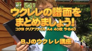 ウクレレの譜面をまとめましょう！コクヨ クリアファイル A4 40枚 ラ-B40 ／ BJのウクレレ講座 No.