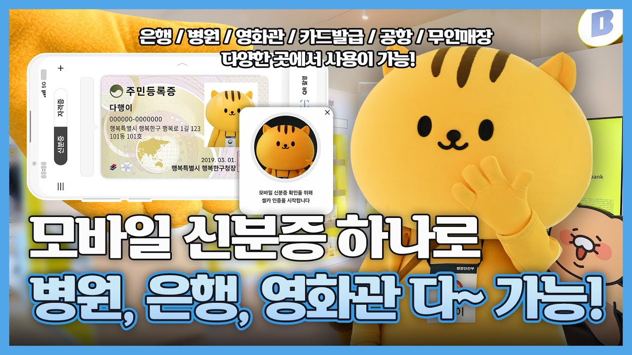 모바일 신분증 하나로 병원,은행,영화관 다~가능! [모바일 신분증 민간개방]