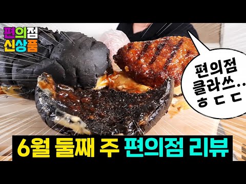 6월 둘째 주 편의점 신제품 9종 리뷰 CU GS25 세븐일레븐 이마트24