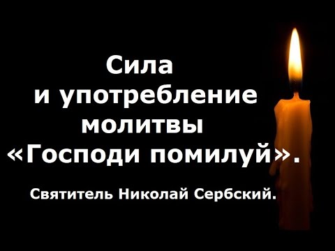 Сила и употребление молитвы - Господи помилуй. Святитель Николай Сербский.