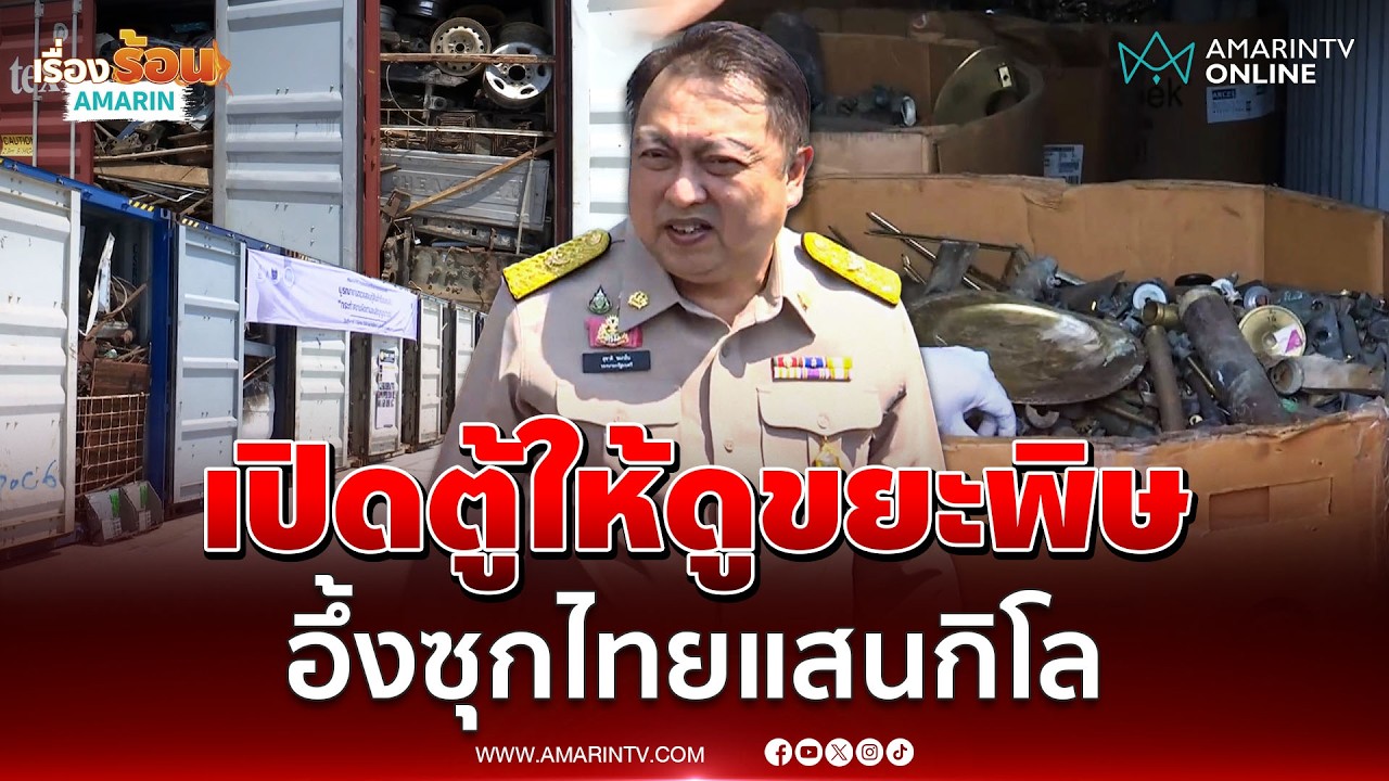 สุชาติ สั่งเปิดตู้ต้องสงสัยเห็นเต็มตาขยะพิษซุกไทย | เรื่องร้อนอมรินทร์