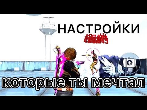 НАШЕЛ ЧИТЕРСКИЕ НАСТРОЙКИ НА ВСЕ ТЕЛЕФОНЫ / НАСТРОЙКИ НА АБСОЛЮТНО ЛЮБОЙ ТЕЛЕФОН / free fire / фри