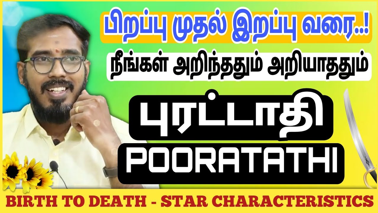பூரட்டாதி நட்சத்திரம் | பிறப்பு முதல் இறப்பு வரை | Poorattadhi Characteristics 