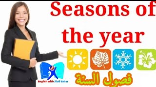 فصول السنة بالإنجليزية|  Four Seasons in English