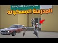زياره المدرسة المسكونه فلم قراند  