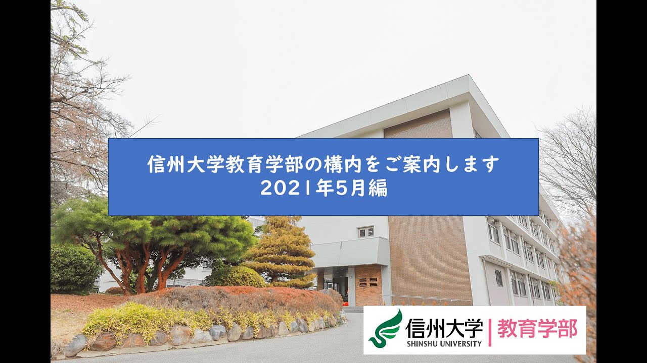 信州大学教育学部の構内をご案内しますー21年5月編ー Youtube