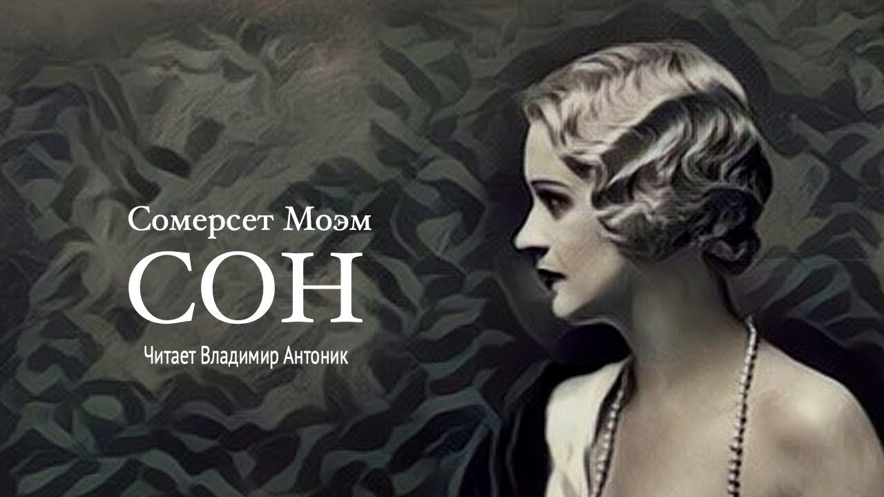 Аудиокнига. Сомерсет Моэм. «Сон». Читает Владимир Антоник
