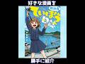 「放課後ていぼう日誌」勝手に漫画紹介#shorts
