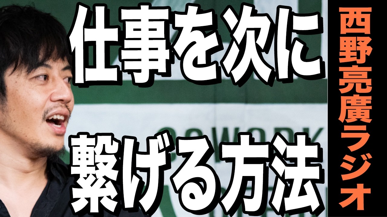 【西野亮廣】次に繋がる働き方