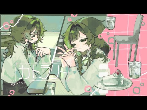 [61作目] カトラリー / 有機酸 - 撫遊 [cover]