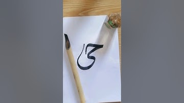 How to write the connection of (ح،ی) in stylish caligraphy #art#calligraphyart #calligrapher