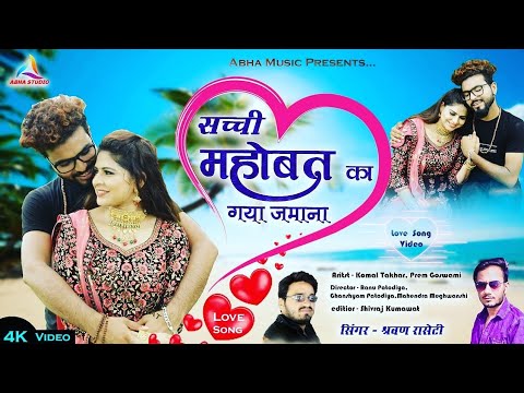 Blockbuster Song  Sachi Mohabbat Ka Gya Jamana  Shrwan Racheti  Komal Takhar  Prem Goswami