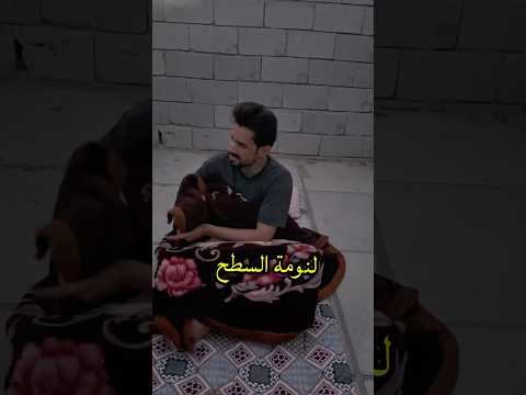 النوم بالسطح