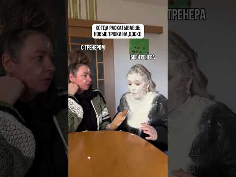 Когда раскатываешь новые трюки на доске 🏄🏻🏂