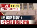 【完整公開】毒駕防制執行 行政院會後記者會