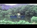 湖畔の宿 (高峰三枝子) Cover 渡辺幸子