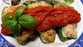 失敗しない！ピーマンの肉詰めの作り方
