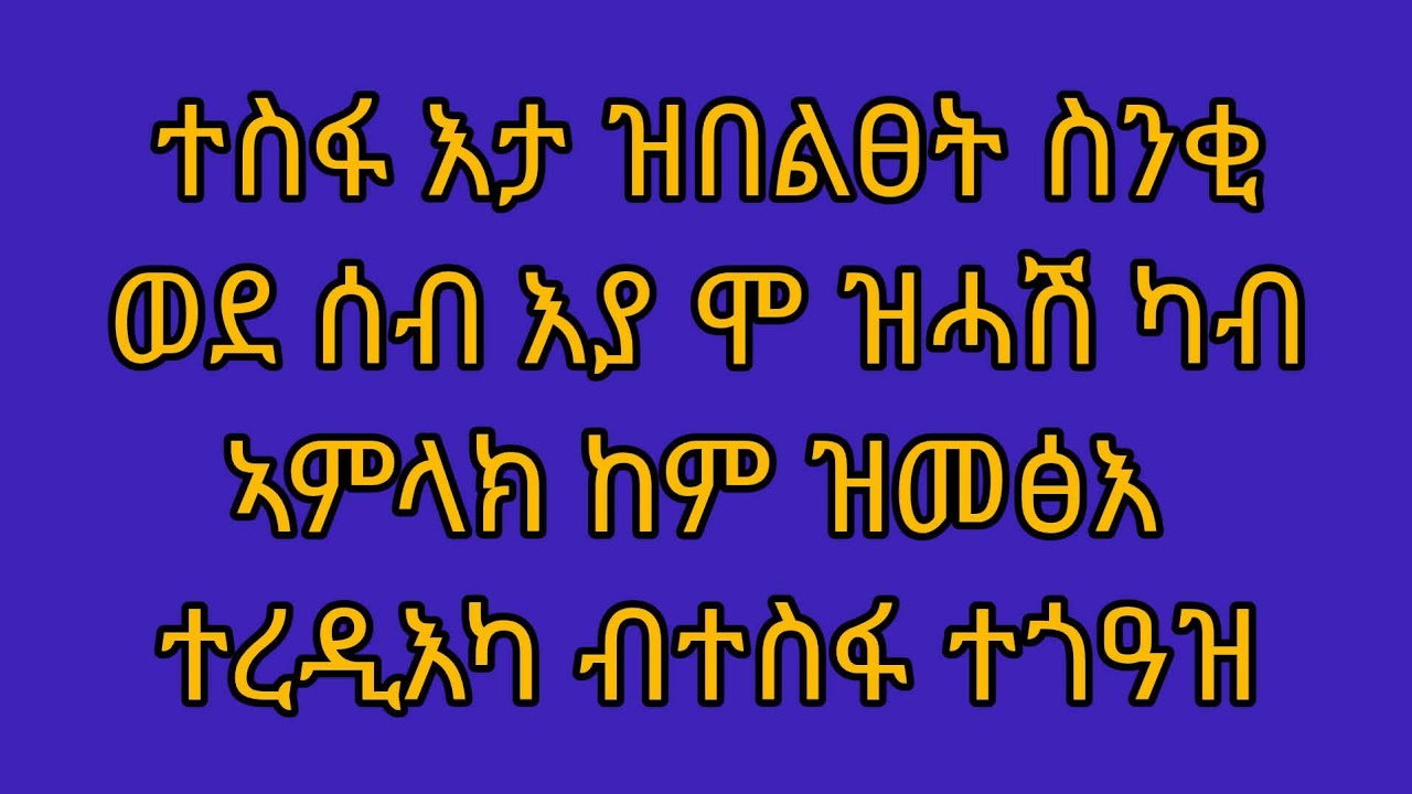 Winta Tube(ዊንታ ዩቱብ) is liveተስፋ እታ ዝበለፀት ስንቂ ወደ ሰብ እያ ሞ ዝሓሸ ካብ ኣምላክ ከም ዝመፅእ ተረዲእካ ብተስፋ ተጓዓዝ