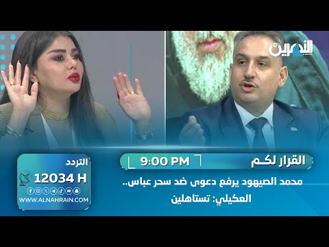 محمد الصيهود يرفع دعوى ضد سحر عباس العكيلي تستاهلين