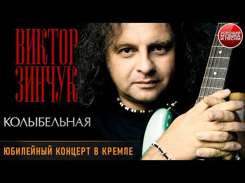 Ver Виктор Зинчук, Игорь Бутман, ансамбль «Неоклассик» — Колыбельная / ХОРОШАЯ МУЗЫКА / Victor Zinchuk no YouTube