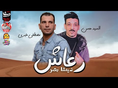 الجديد رعاش ديشا مصر 2020 الديشا مصطفى الحلو افندينا السيد حسن خراب للديجهات عالرايق جديد