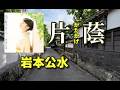 岩本公水 ♪片蔭(かたかげ)