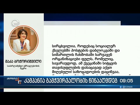 ქრონიკა 09:00 საათზე - 8 აპრილი, 2024 წელი