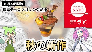 【和食さと】秋の新作チョコレートスイーツ5選!ハーゲンダッツとベルギーチョコを使った贅沢パフェ&ドルチェが期間限定で登場!