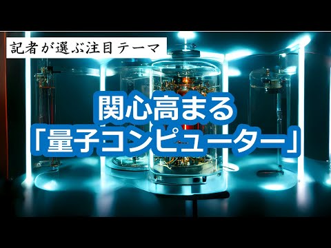 関心高まる「量子コンピューター」関連銘柄富士通（6702 ...