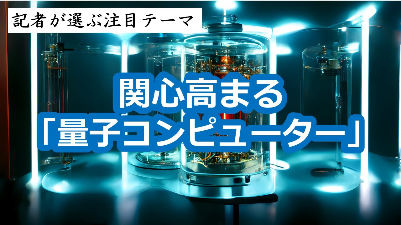 関心高まる「量子コンピューター」◆関連銘柄◆富士通（6702）、NEC（6701）、ソフトバンク（9434）他　～記者が選ぶ注目テーマvol.153～