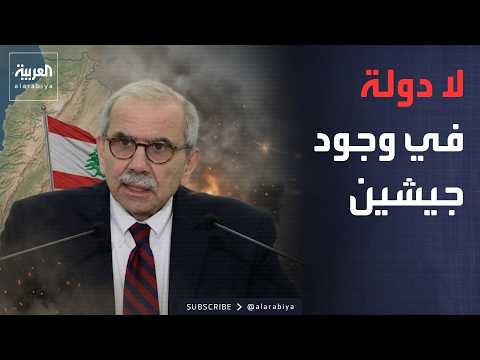 الشارع الدبلوماسي | رئيس وزراء لبنان: سلاح حزب الله لم يحمه ولا دولة بوجود جيشين